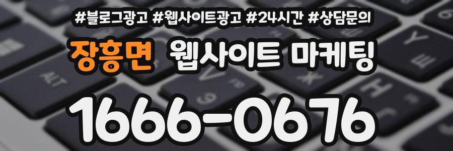 장흥면 웹사이트 마케팅