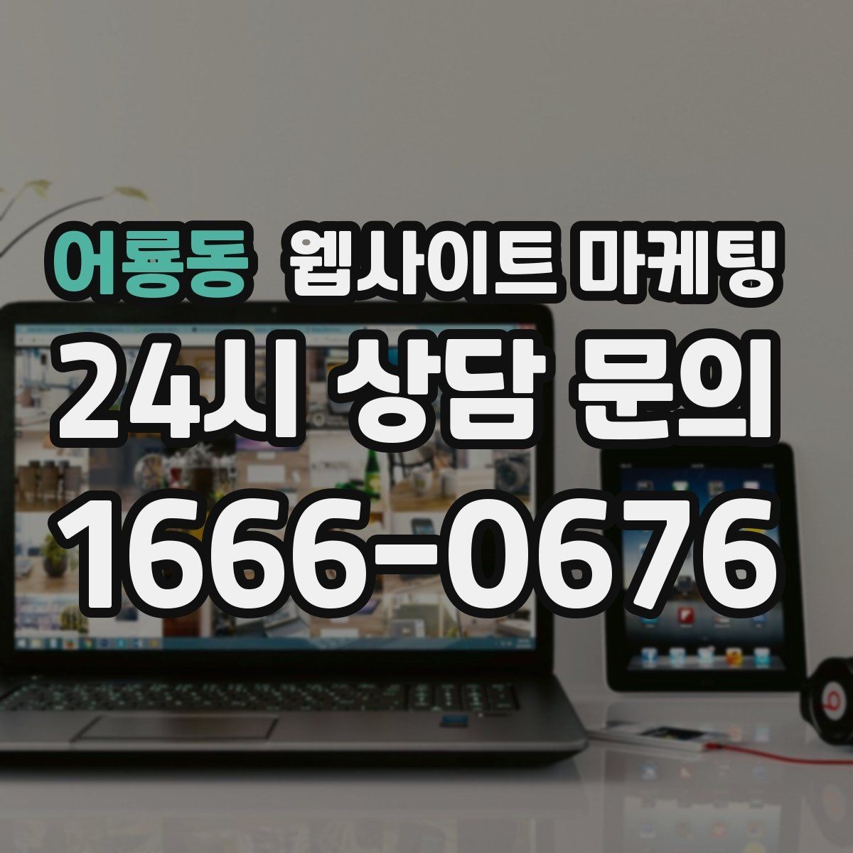 어룡동 웹사이트 마케팅 전문성보다 신뢰가 먼저인 업종의 랜딩 구성