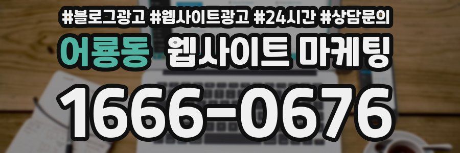 어룡동 웹사이트 마케팅
