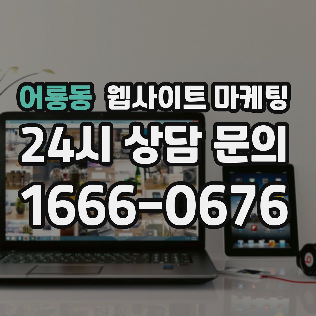 어룡동 웹사이트 마케팅