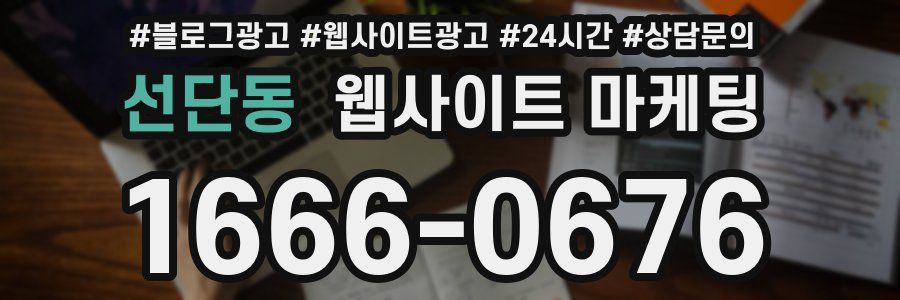 선단동 웹사이트 마케팅