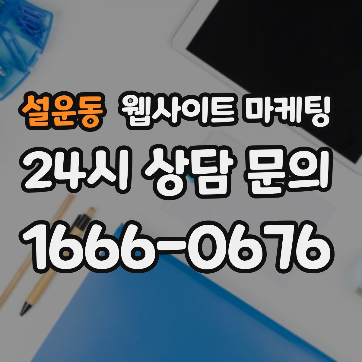 설운동 웹사이트 마케팅