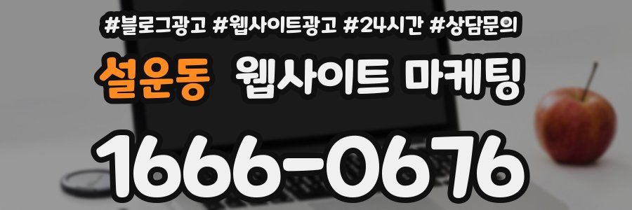 설운동 웹사이트 마케팅