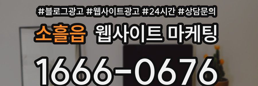 소흘읍 웹사이트 마케팅
