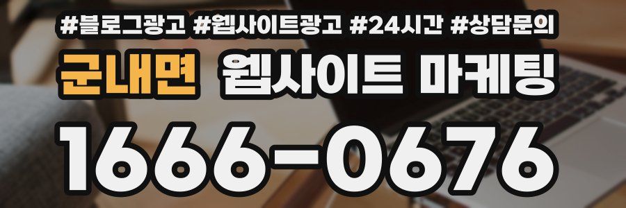 군내면 웹사이트 마케팅