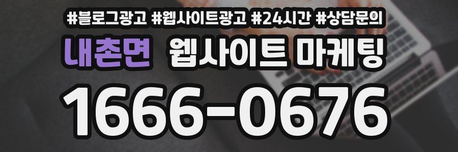 내촌면 웹사이트 마케팅