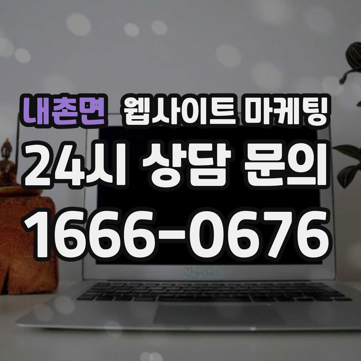 내촌면 웹사이트 마케팅
