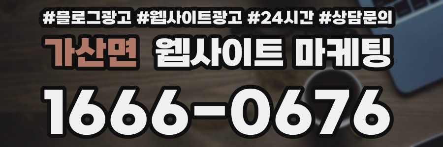 가산면 웹사이트 마케팅