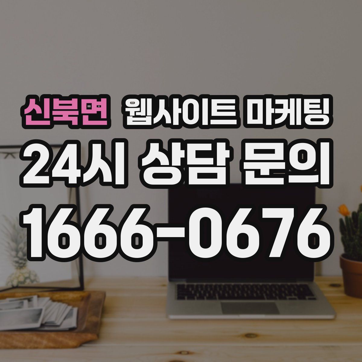 신북면 웹사이트 마케팅