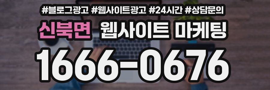 신북면 웹사이트 마케팅