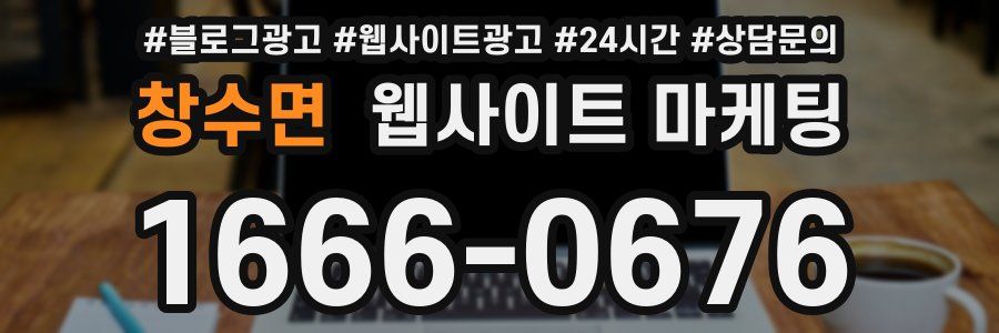 창수면 웹사이트 마케팅