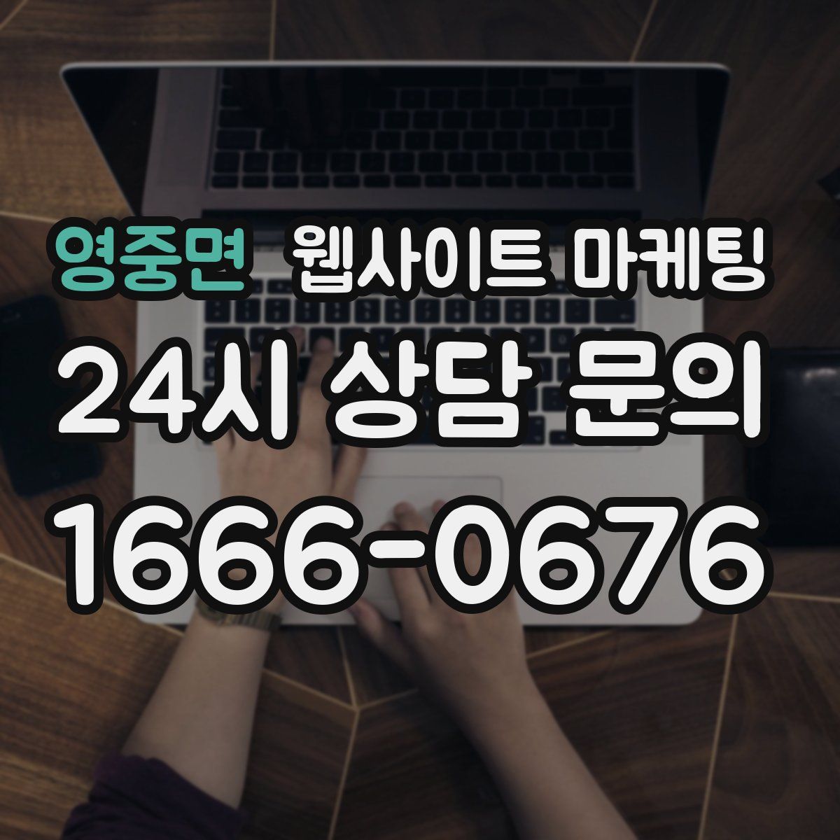 영중면 웹사이트 마케팅