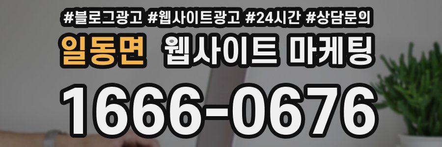 일동면 웹사이트 마케팅