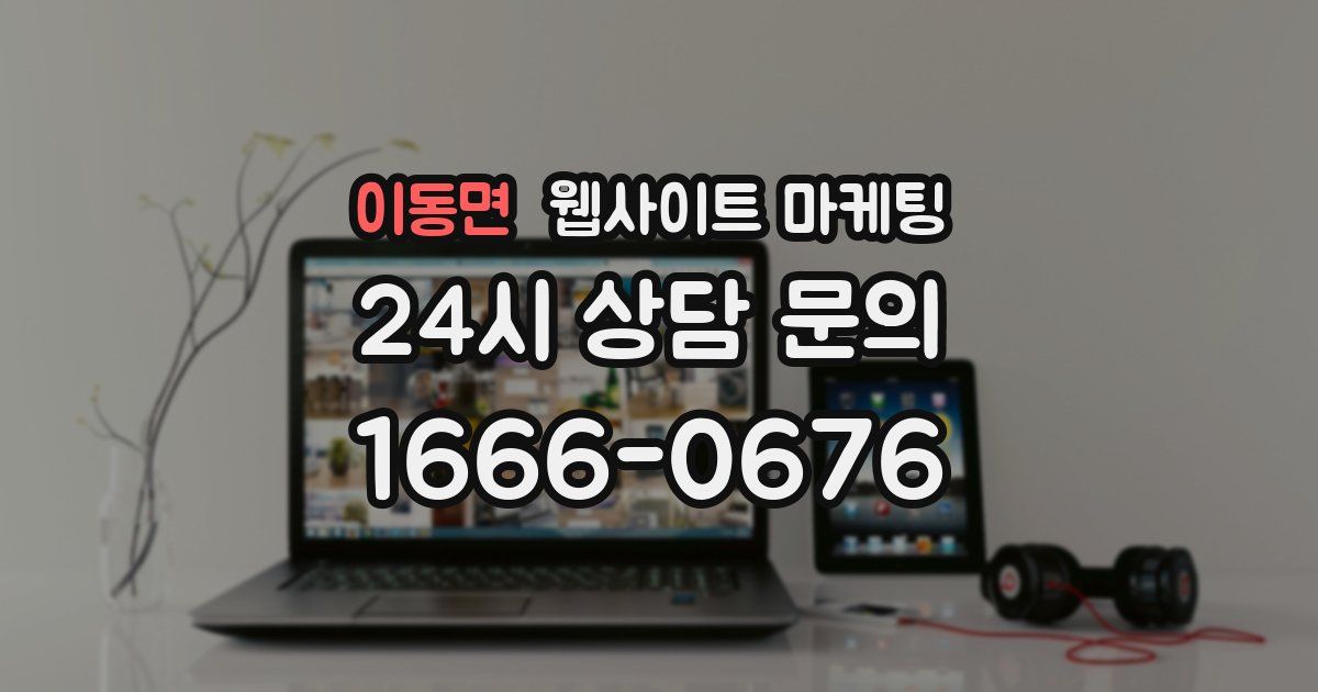이동면 웹사이트 마케팅