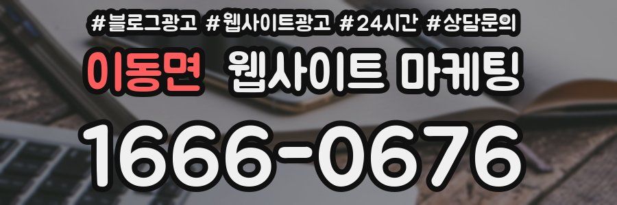 이동면 웹사이트 마케팅