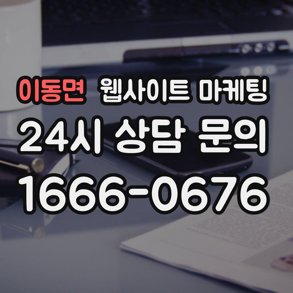 이동면 웹사이트 마케팅