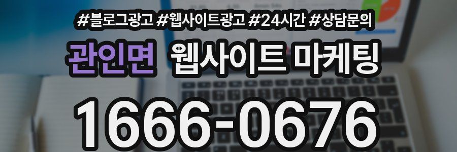 관인면 웹사이트 마케팅