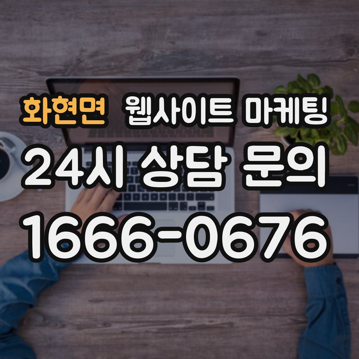 화현면 웹사이트 마케팅
