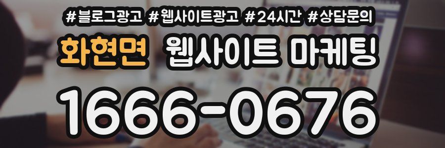 화현면 웹사이트 마케팅