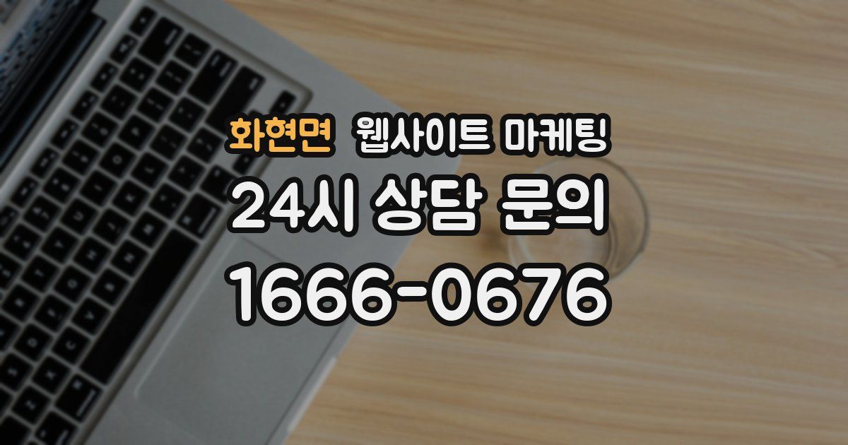 화현면 웹사이트 마케팅