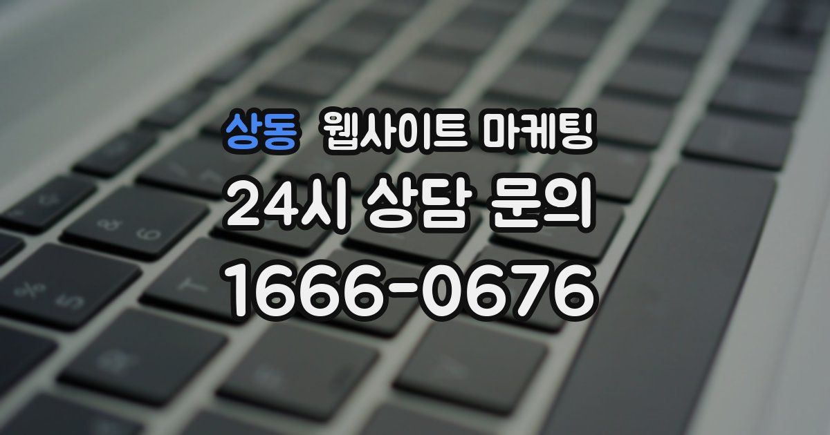 상동 웹사이트 마케팅