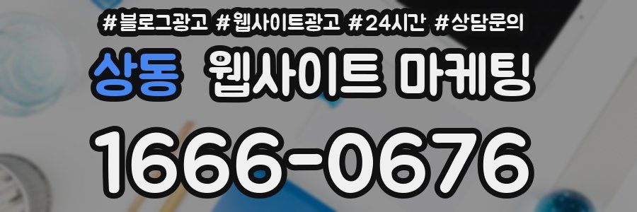상동 웹사이트 마케팅