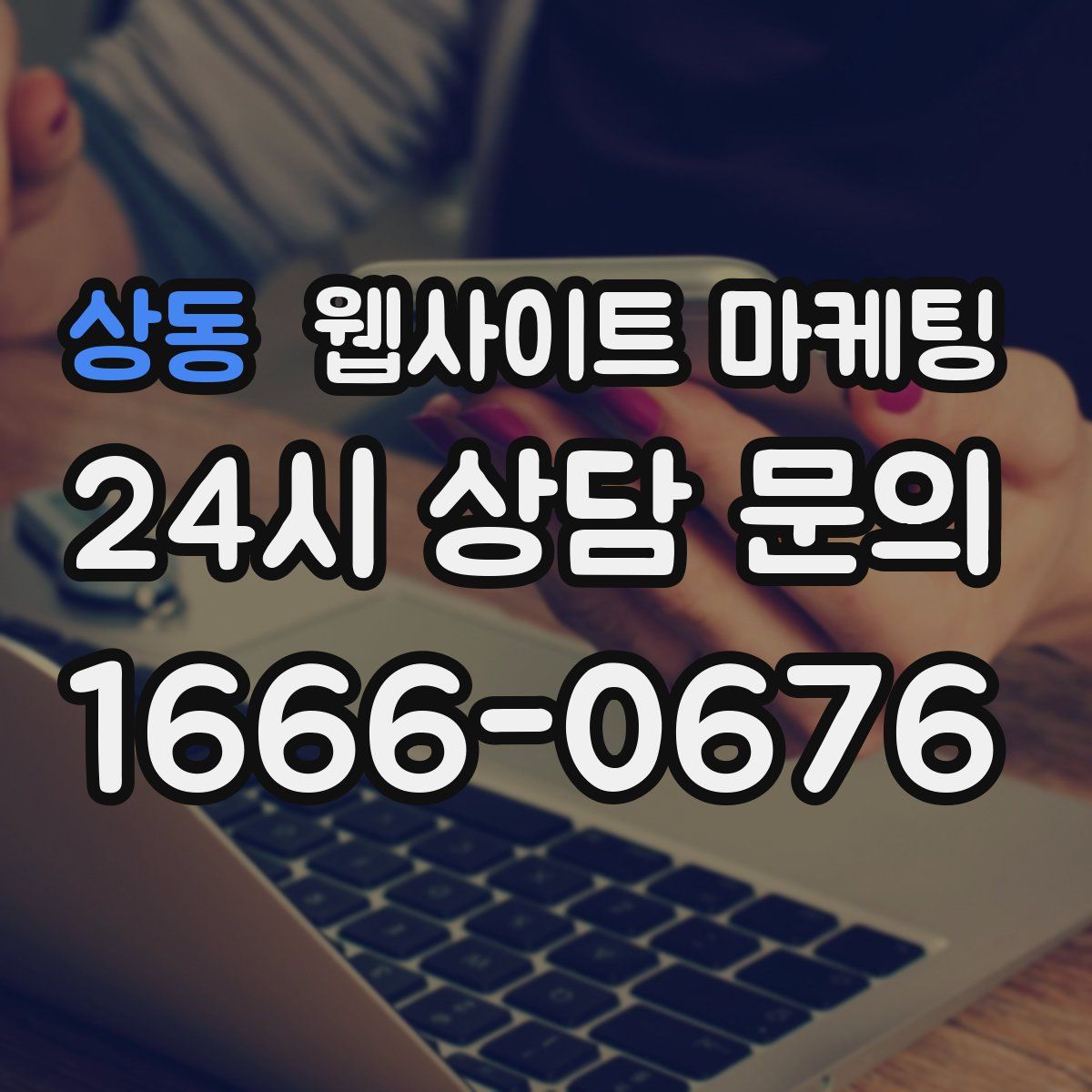 상동 웹사이트 마케팅