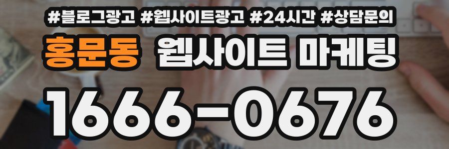 홍문동 웹사이트 마케팅