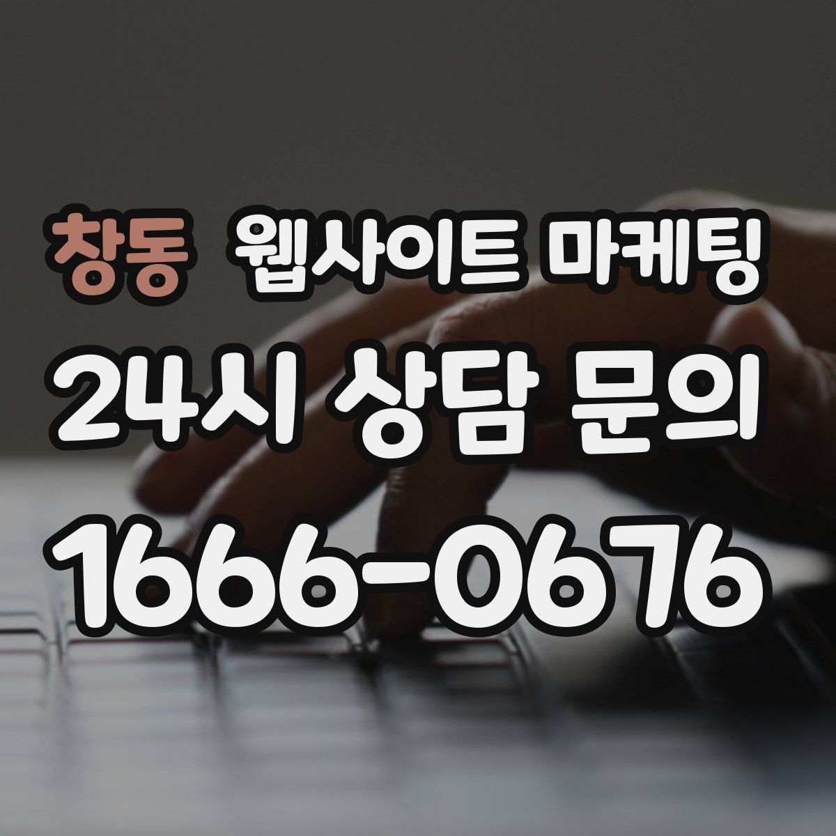 창동 웹사이트 마케팅