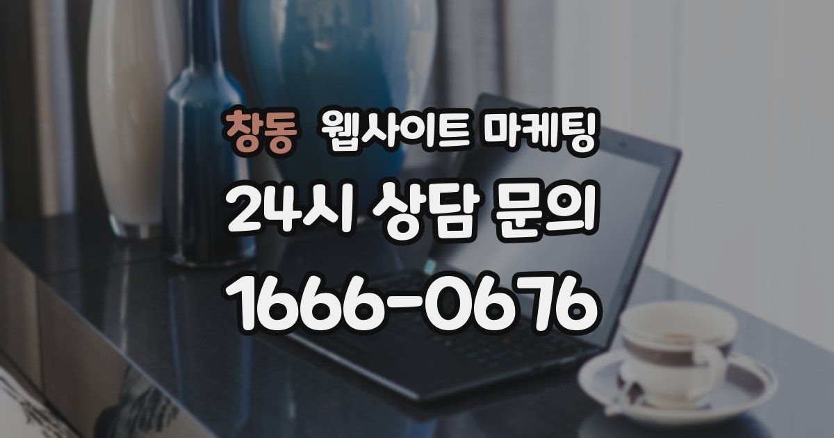 창동 웹사이트 마케팅