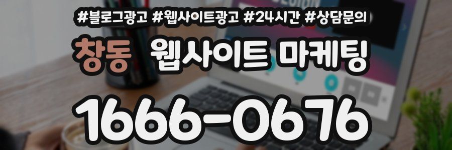 창동 웹사이트 마케팅