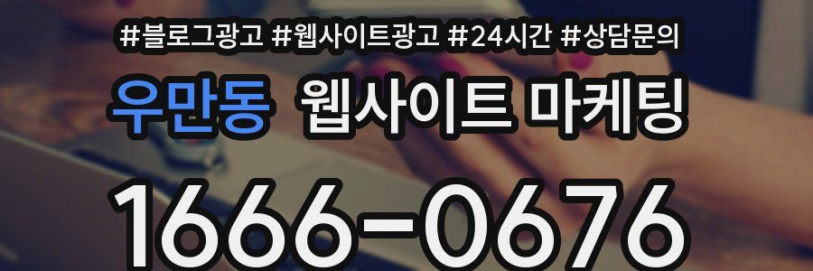 우만동 웹사이트 마케팅