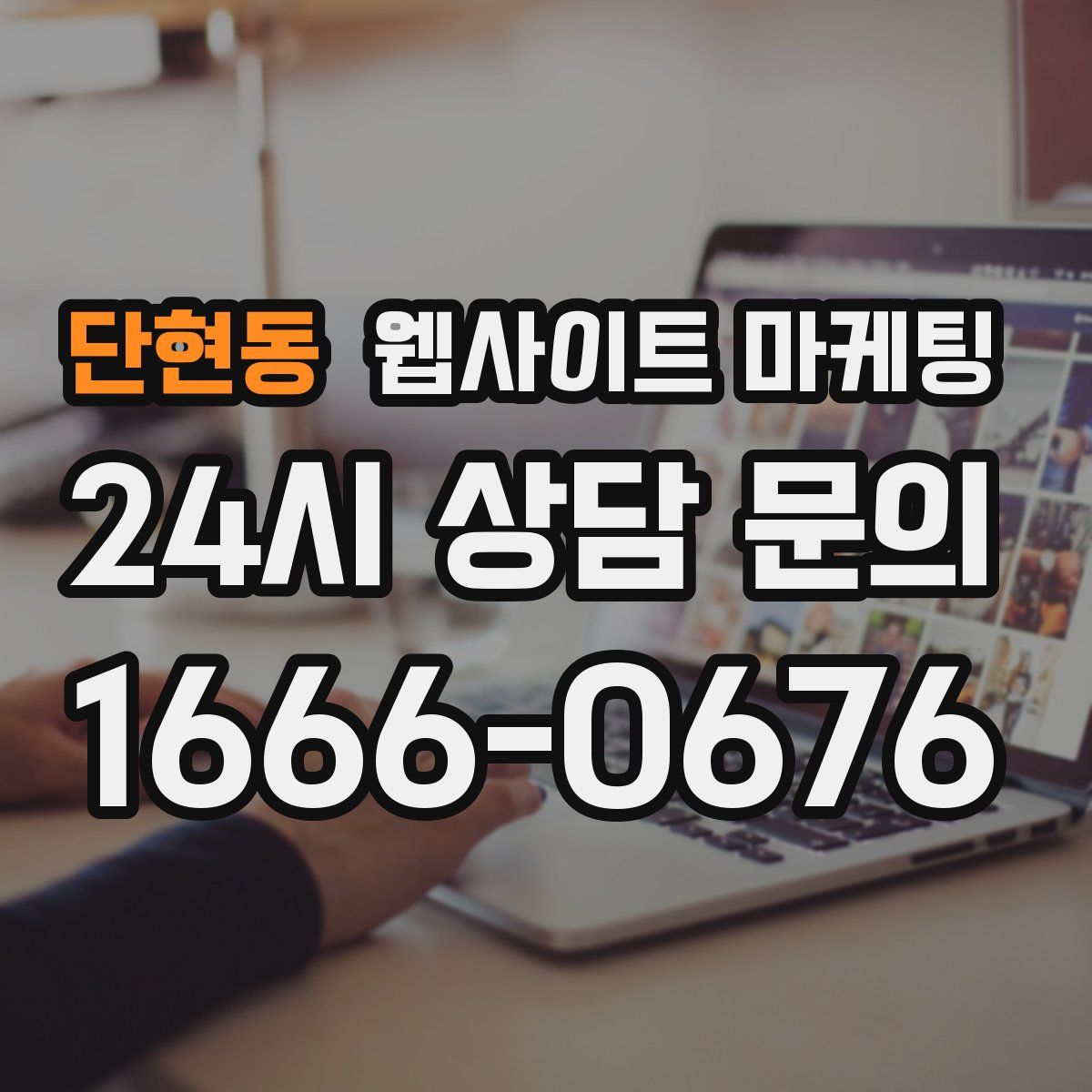 단현동 웹사이트 마케팅