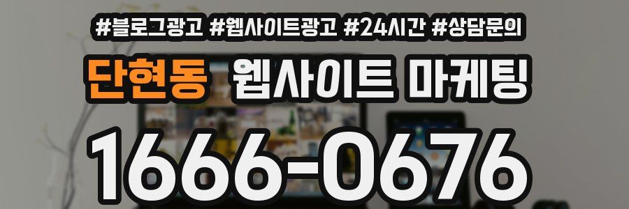 단현동 웹사이트 마케팅