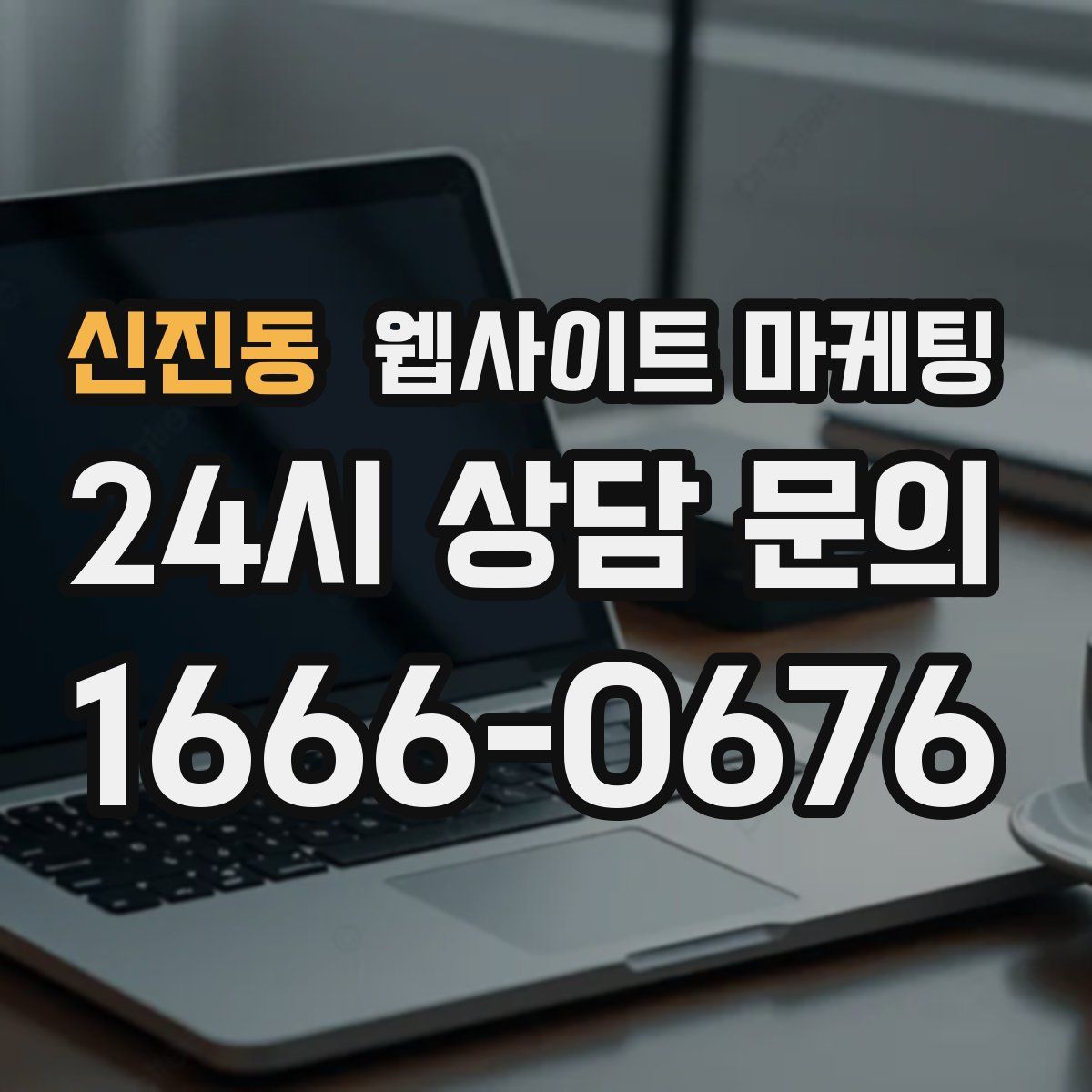 신진동 웹사이트 마케팅