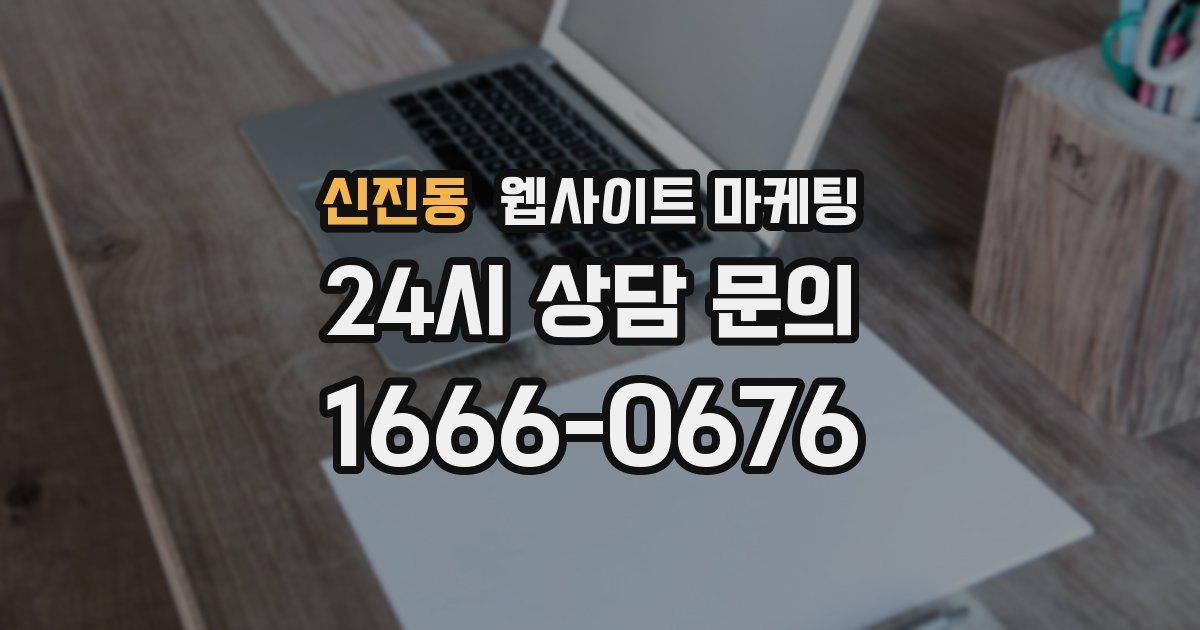 신진동 웹사이트 마케팅