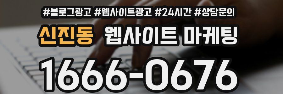 신진동 웹사이트 마케팅
