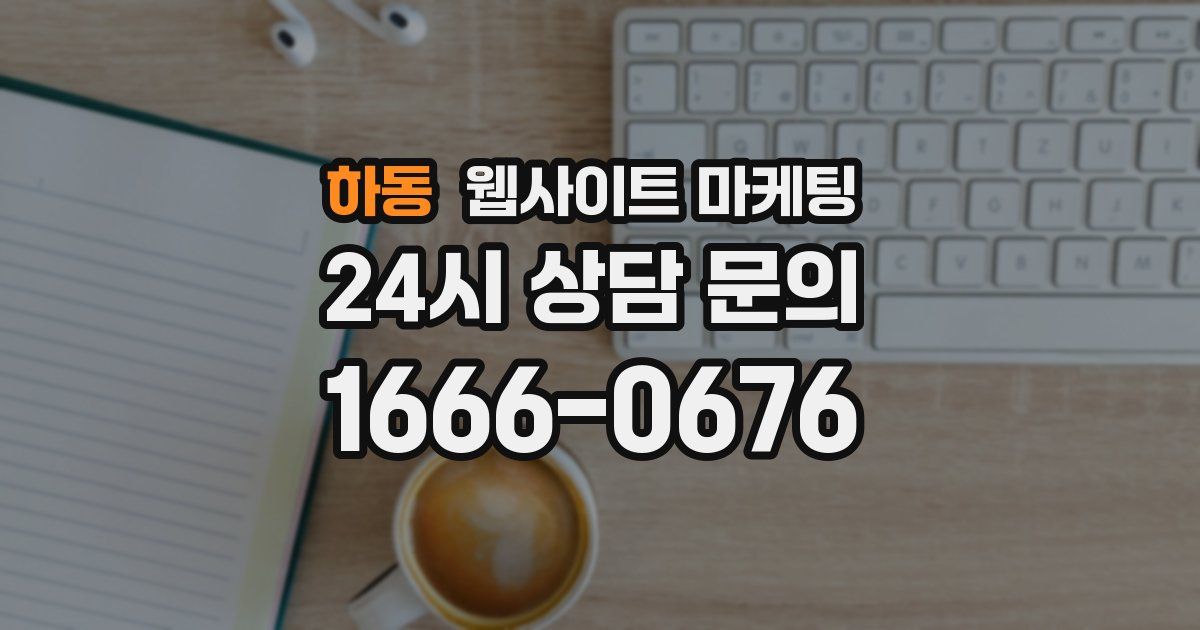 하동 웹사이트 마케팅