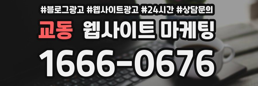 교동 웹사이트 마케팅