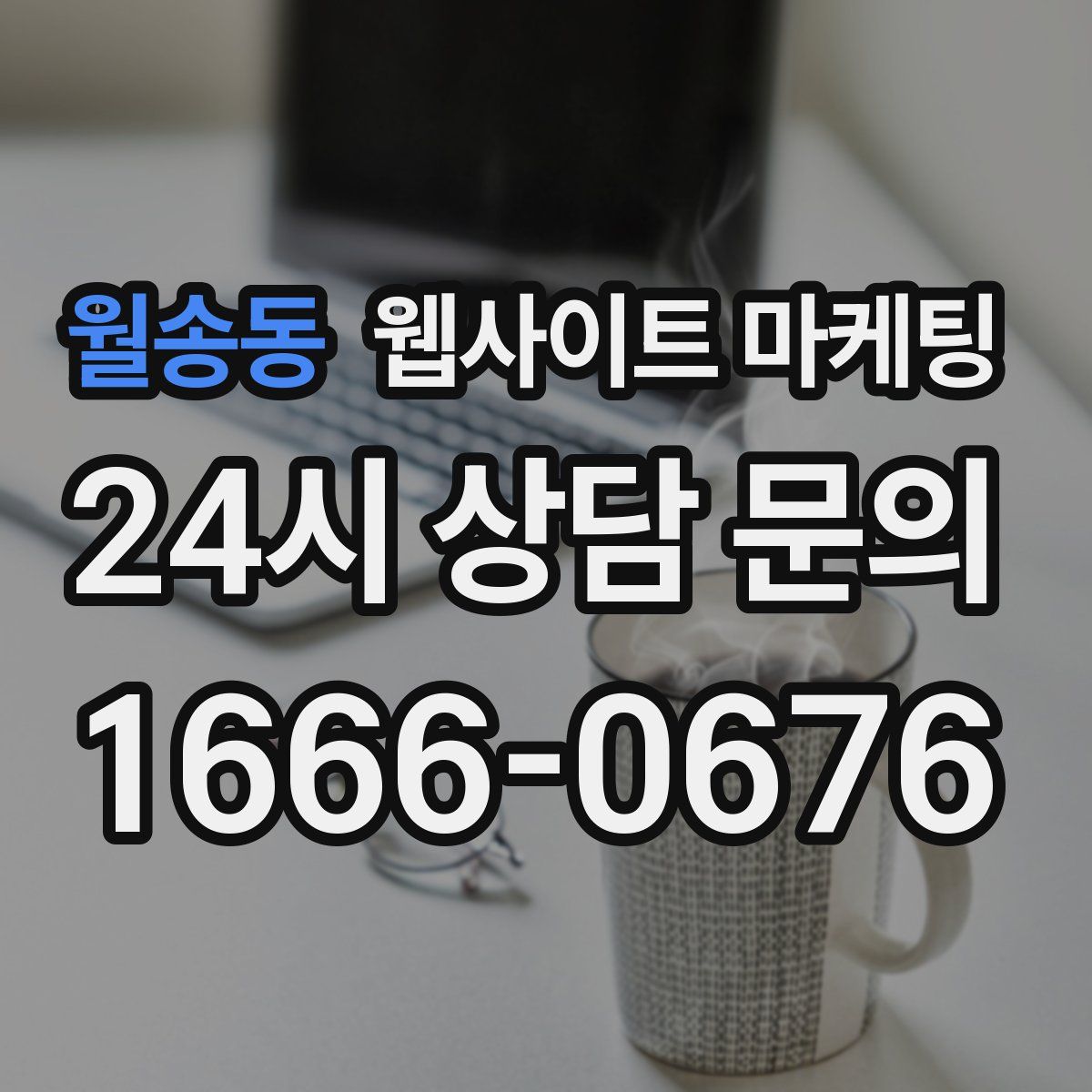 월송동 웹사이트 마케팅