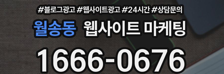월송동 웹사이트 마케팅