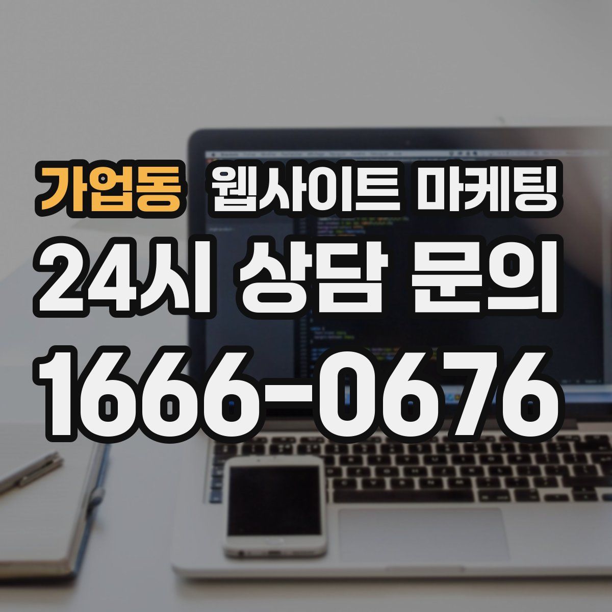 가업동 웹사이트 마케팅