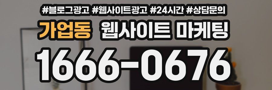 가업동 웹사이트 마케팅