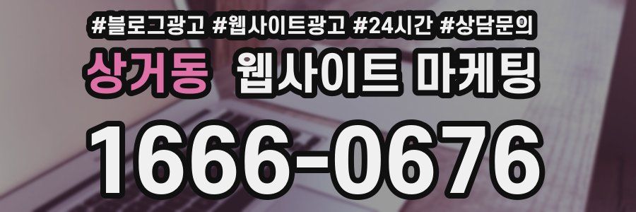 상거동 웹사이트 마케팅
