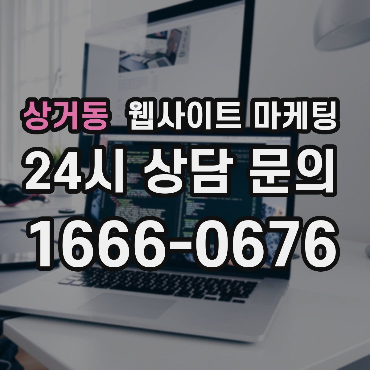 상거동 웹사이트 마케팅