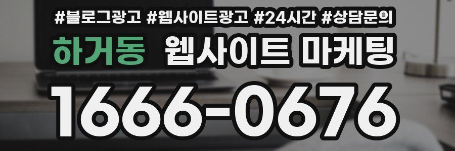 하거동 웹사이트 마케팅