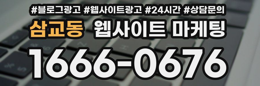 삼교동 웹사이트 마케팅