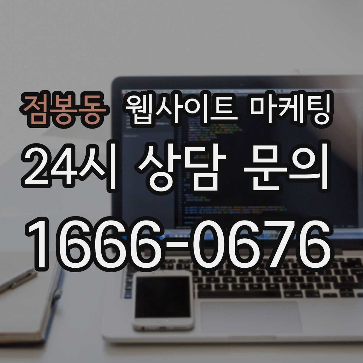 점봉동 웹사이트 마케팅