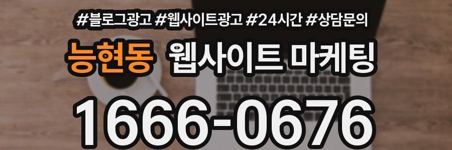 능현동 웹사이트 마케팅
