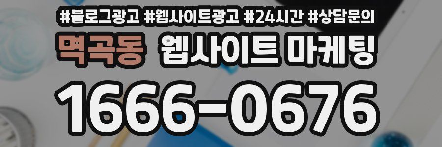 멱곡동 웹사이트 마케팅